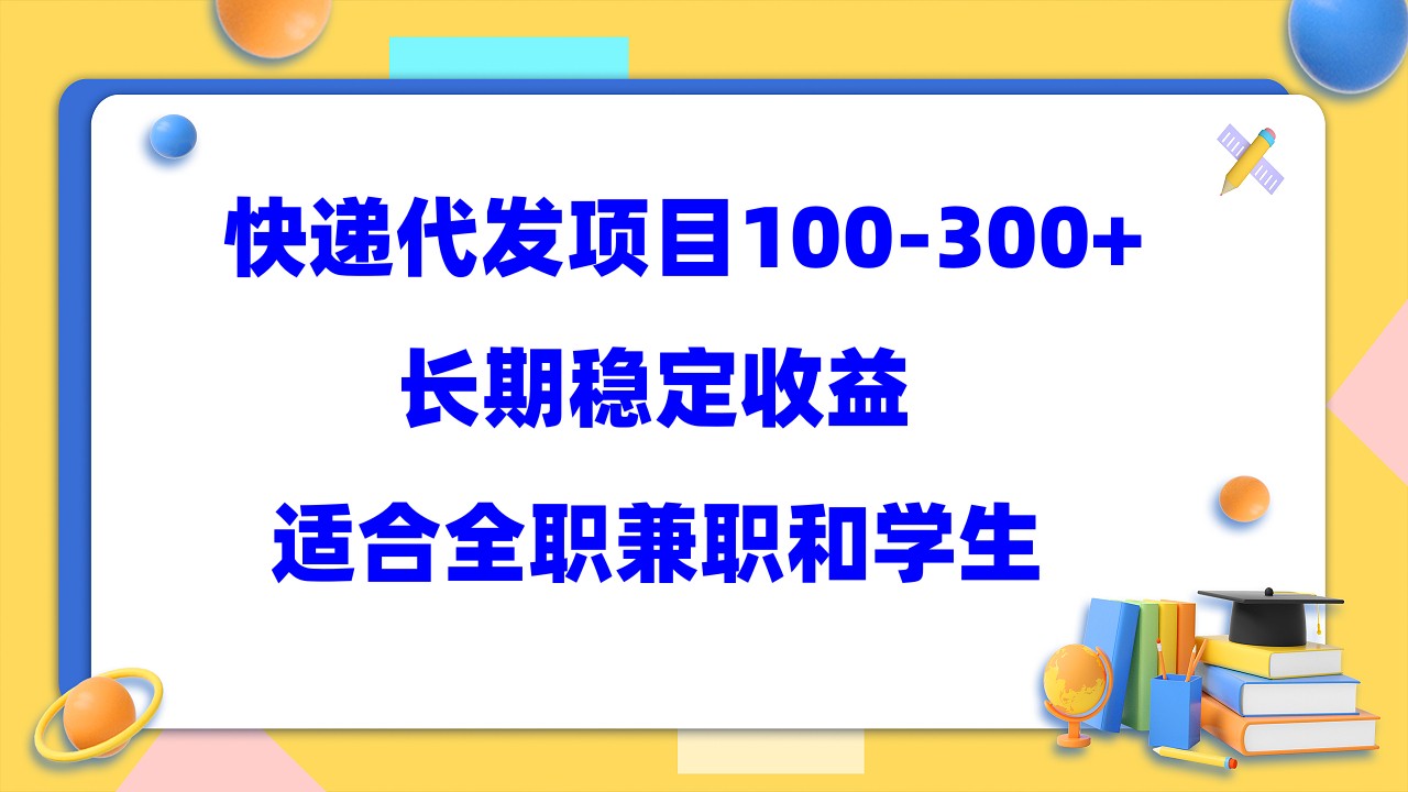 快递代发项目稳定100-300+，长期稳定收益，适合所有人操作极优客-网创项目资源站-副业项目-创业项目-搞钱项目极优客网创