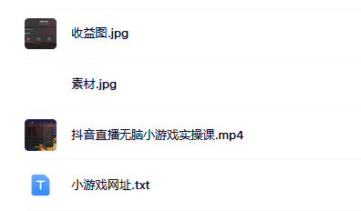 抖音直播烧脑小游戏，日撸2000+音浪，小白也可无脑操作极优客-网创项目资源站-副业项目-创业项目-搞钱项目极优客网创