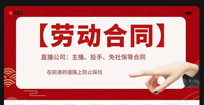 直播公司必备的合同：涉及入职考试、竞业协议、免买保险协议、肖像权使用等极优客-网创项目资源站-副业项目-创业项目-搞钱项目极优客网创