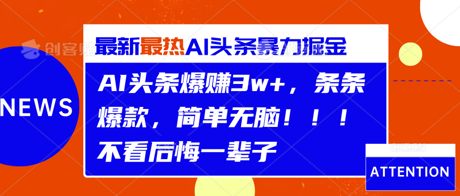 AI头条爆赚3w+，条条爆款，简单无脑！！！不看后悔一辈子极优客-网创项目资源站-副业项目-创业项目-搞钱项目极优客网创