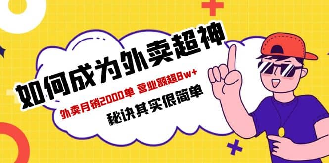 餐饮人必看-如何成为外卖超神 外卖月销2000单 营业额超8w+秘诀其实很简单极优客-网创项目资源站-副业项目-创业项目-搞钱项目极优客网创