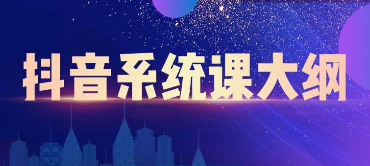 短视频运营与直播变现，帮助你在抖音赚到第一个100万极优客-网创项目资源站-副业项目-创业项目-搞钱项目极优客网创