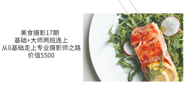 美食摄影17期 基础+大师两班连上，从0基础走上专业摄影师之路-价值5500极优客-网创项目资源站-副业项目-创业项目-搞钱项目极优客网创
