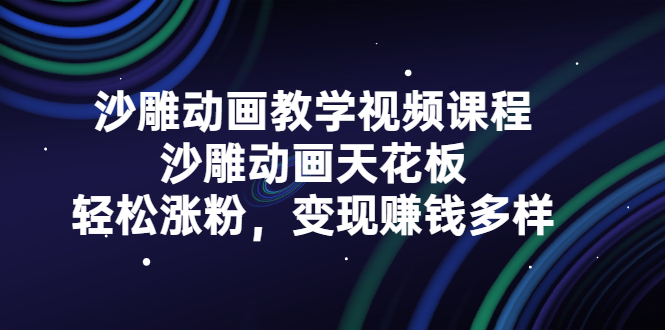沙雕动画教学视频课程，沙雕动画天花板，轻松涨粉，变现赚钱多样极优客-网创项目资源站-副业项目-创业项目-搞钱项目极优客网创