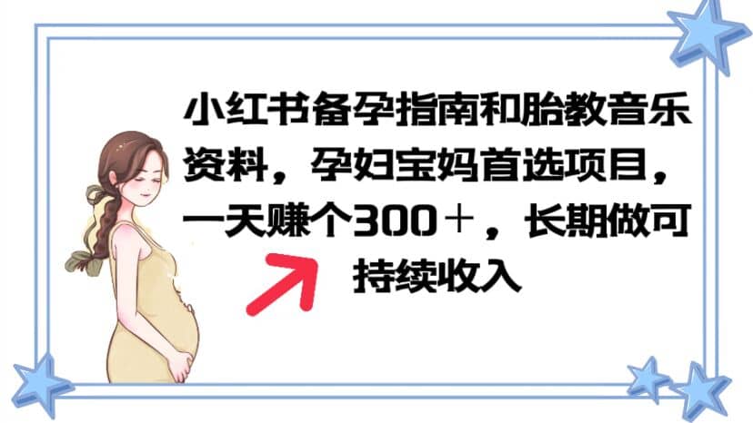 小红书备孕指南和胎教音乐资料 孕妇宝妈首选项目 一天赚个300＋长期可做极优客-网创项目资源站-副业项目-创业项目-搞钱项目极优客网创