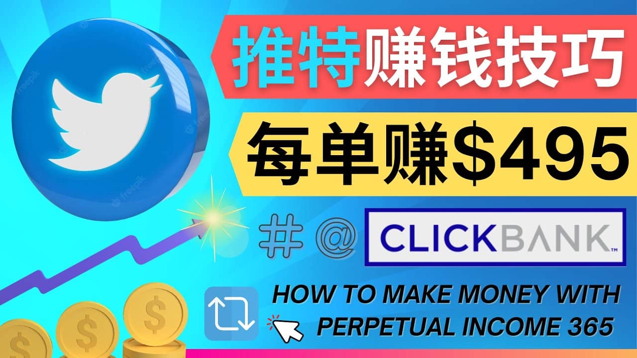 每单佣金收入495美元- 推广Twitter推广热门Clickbank商品赚钱极优客-网创项目资源站-副业项目-创业项目-搞钱项目极优客网创