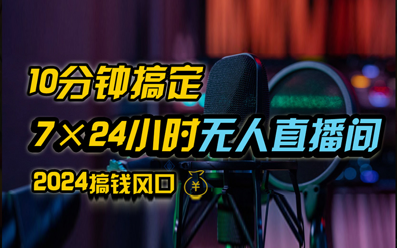 抖音无人直播带货详细操作，含防封、不实名开播、0粉开播技术，全网独家项目，24小时必出单极优客-网创项目资源站-副业项目-创业项目-搞钱项目极优客网创