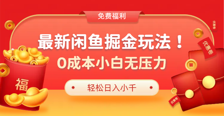最新咸鱼掘金玩法2.0，更新玩法，0成本小白无压力，多种变现轻松日入过千极优客-网创项目资源站-副业项目-创业项目-搞钱项目极优客网创