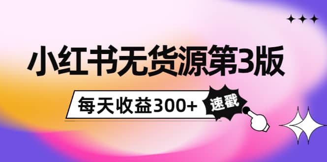 小红书无货源第3版，0投入起店，无脑图文精细化玩法极优客-网创项目资源站-副业项目-创业项目-搞钱项目极优客网创