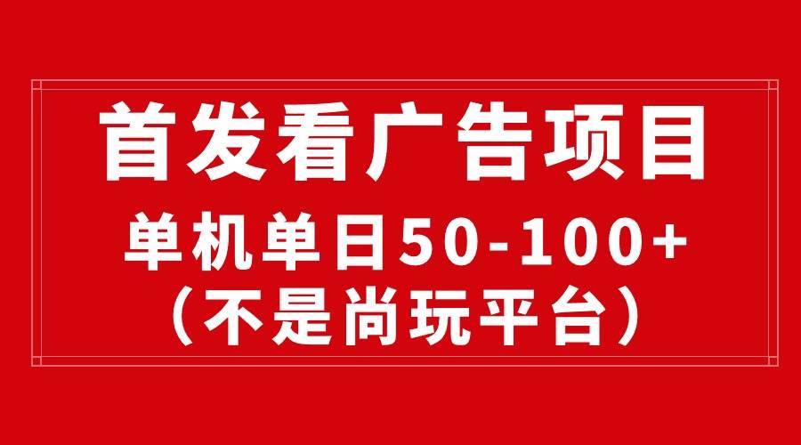 最新看广告平台（不是尚玩），单机一天稳定收益50-100+极优客-网创项目资源站-副业项目-创业项目-搞钱项目极优客网创