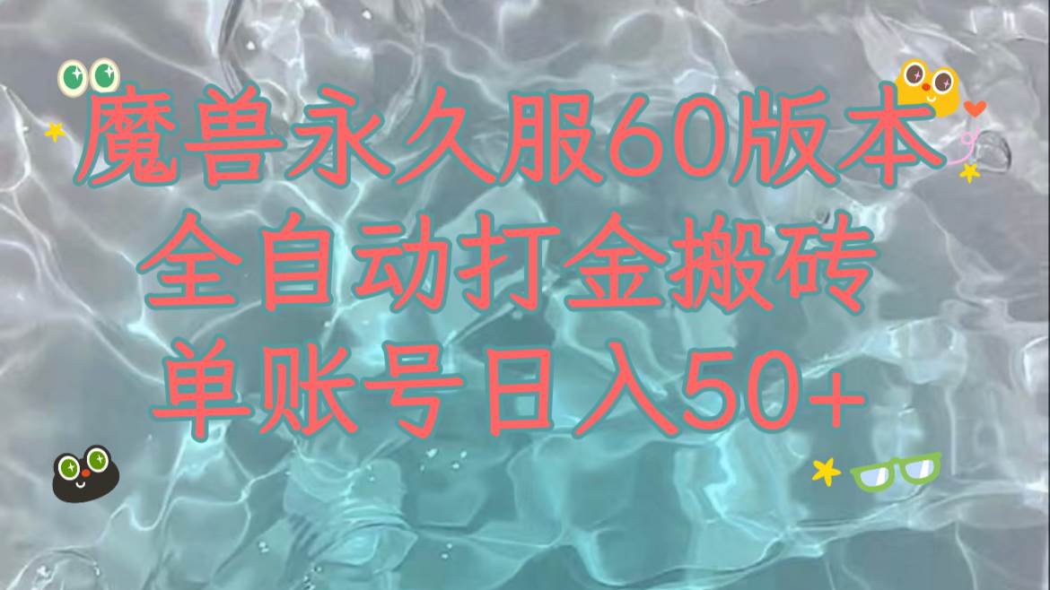 魔兽永久60服全新玩法，收益稳定单机日入200+，可以多开矩阵操作。极优客-网创项目资源站-副业项目-创业项目-搞钱项目极优客网创