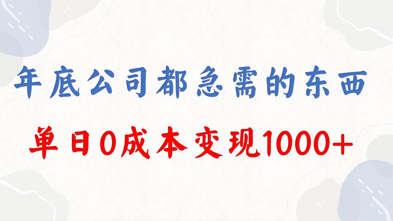 年底必做项目，每个公司都需要，今年别再错过了，0成本变现，单日收益1000极优客-网创项目资源站-副业项目-创业项目-搞钱项目极优客网创