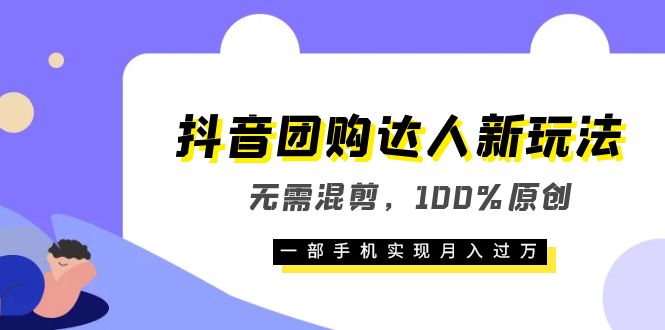 抖音团购达人新玩法，无需混剪，100%原创，一部手机实现月入过万极优客-网创项目资源站-副业项目-创业项目-搞钱项目极优客网创