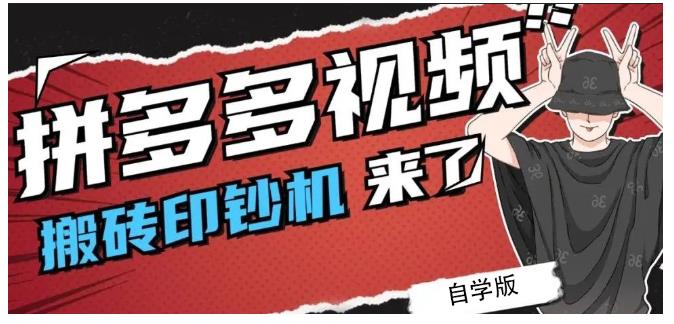 拼多多视频搬砖印钞机玩法，2021年最后一个短视频红利项目极优客-网创项目资源站-副业项目-创业项目-搞钱项目极优客网创