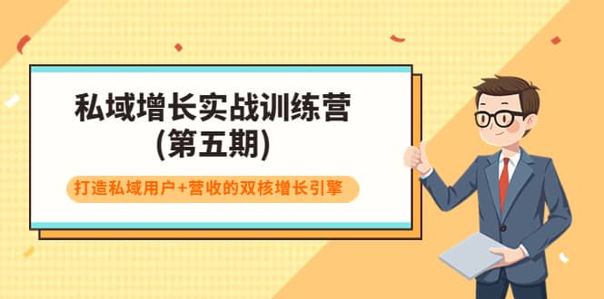 私域增长实战训练营(第五期)，打造私域用户+营收的双核增长引擎极优客-网创项目资源站-副业项目-创业项目-搞钱项目极优客网创