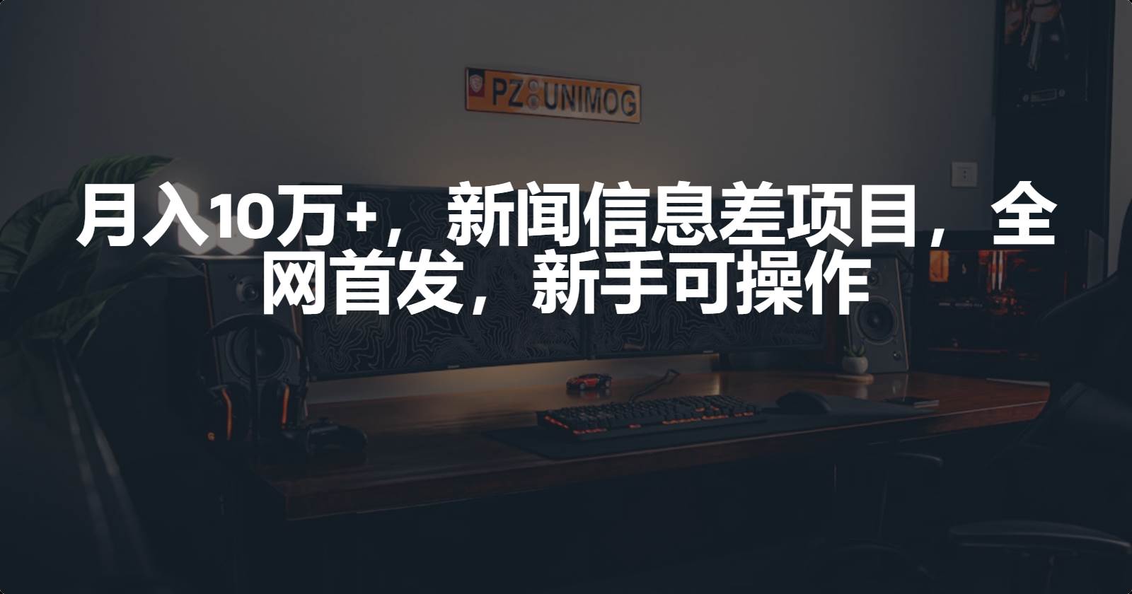 月入10万+，新闻信息差项目，新手可操作极优客-网创项目资源站-副业项目-创业项目-搞钱项目极优客网创