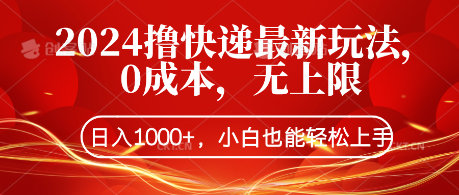 2024撸快递最新玩法，0成本，无上限，日入1000+，小白也能轻松上手极优客-网创项目资源站-副业项目-创业项目-搞钱项目极优客网创