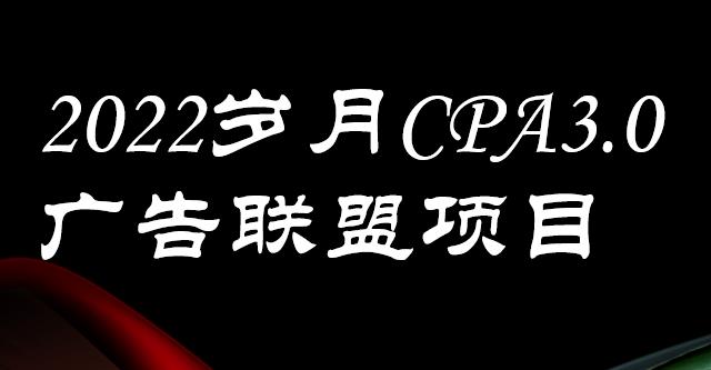外面卖1280的岁月CPA-3.0广告联盟项目，日收入单机200+，放大操作，收益无上限极优客-网创项目资源站-副业项目-创业项目-搞钱项目极优客网创