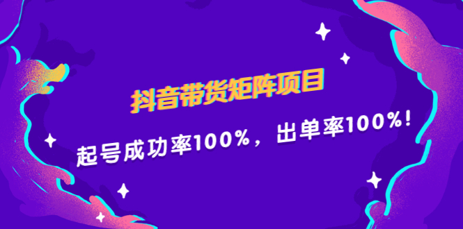 抖音带货矩阵项目，起号成功率100%，出单率100%！极优客-网创项目资源站-副业项目-创业项目-搞钱项目极优客网创