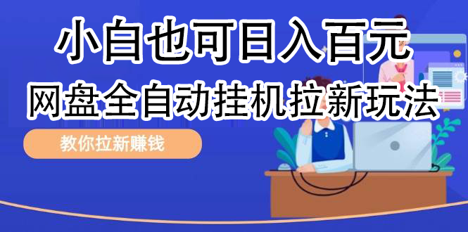 全自动发布文章视频，网盘矩阵拉新玩法，小白也可轻松日入100极优客-网创项目资源站-副业项目-创业项目-搞钱项目极优客网创