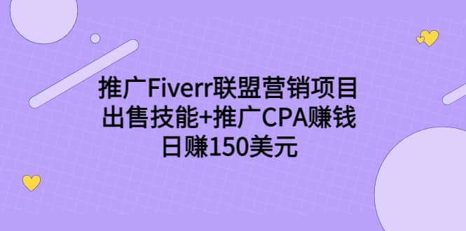 推广Fiverr联盟营销项目，出售技能+推广CPA赚钱：日赚150美元！极优客-网创项目资源站-副业项目-创业项目-搞钱项目极优客网创