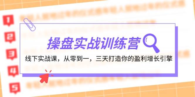 操盘实操训练营：线下实战课，从零到一，三天打造你的盈利增长引擎极优客-网创项目资源站-副业项目-创业项目-搞钱项目极优客网创