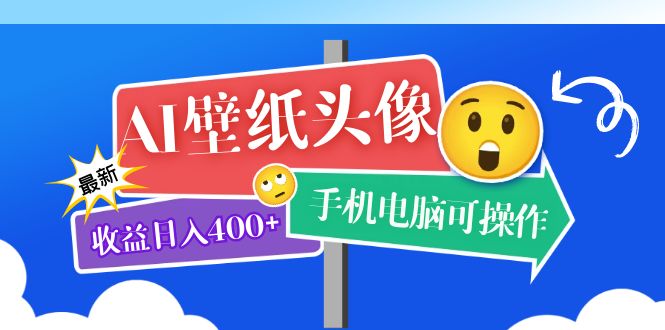 AI壁纸头像超详细课程：目前实测收益日入400+手机电脑可操作，附关键词资料极优客-网创项目资源站-副业项目-创业项目-搞钱项目极优客网创