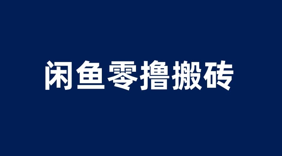 闲鱼零撸无脑搬砖，一天200＋无压力，当天操作收益即可上百极优客-网创项目资源站-副业项目-创业项目-搞钱项目极优客网创