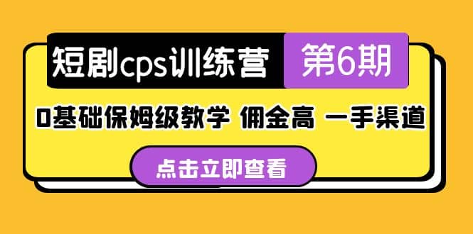盗坤·短剧cps训练营第6期，0基础保姆级教学，佣金高，一手渠道极优客-网创项目资源站-副业项目-创业项目-搞钱项目极优客网创