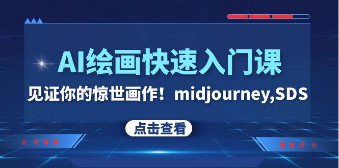 AI绘画快速入门课！见证你的惊世画作！midjourney,SDS（26节视频课）极优客-网创项目资源站-副业项目-创业项目-搞钱项目极优客网创