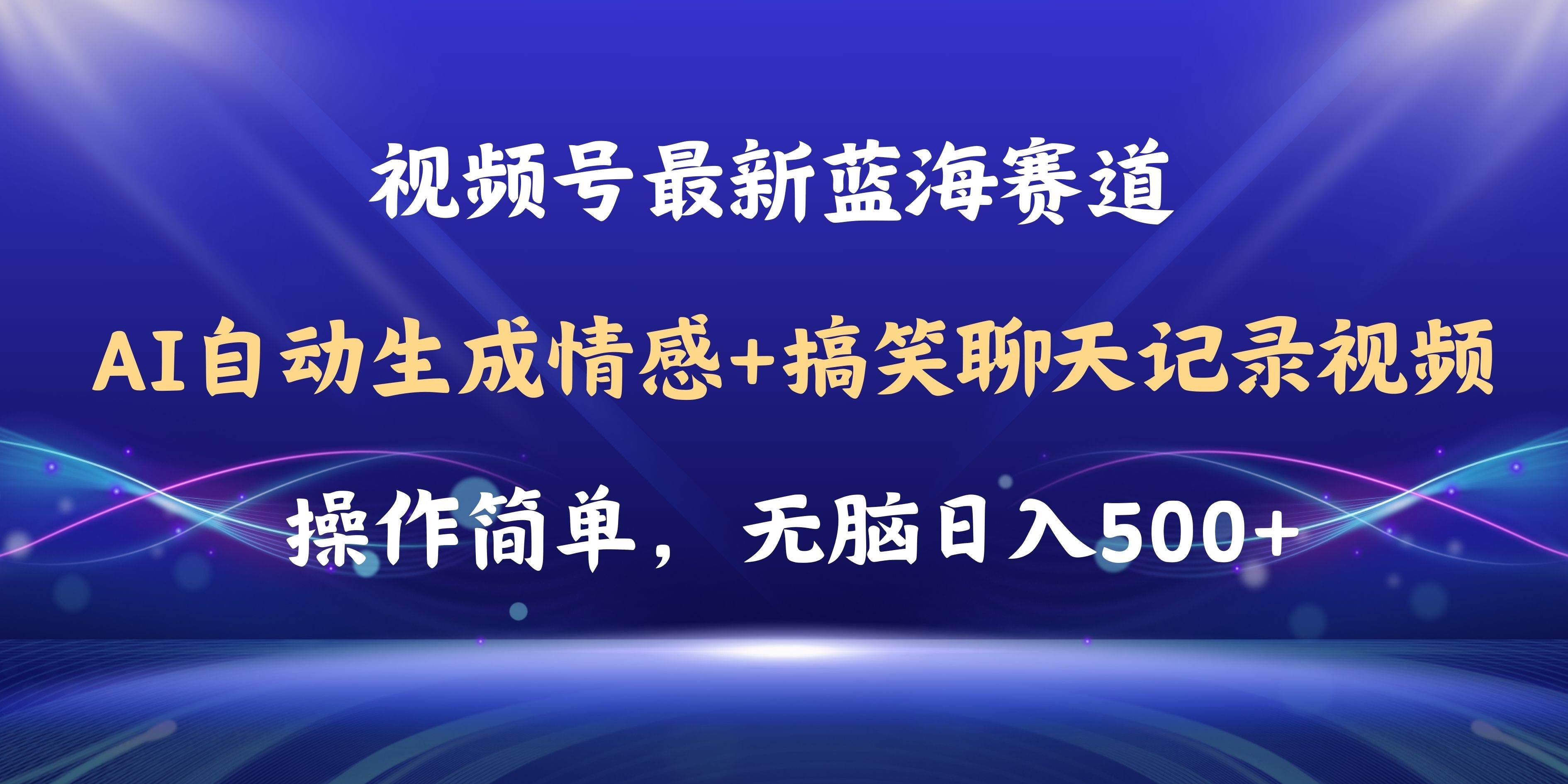 视频号AI自动生成情感搞笑聊天记录视频，操作简单，日入500+教程+软件极优客-网创项目资源站-副业项目-创业项目-搞钱项目极优客网创