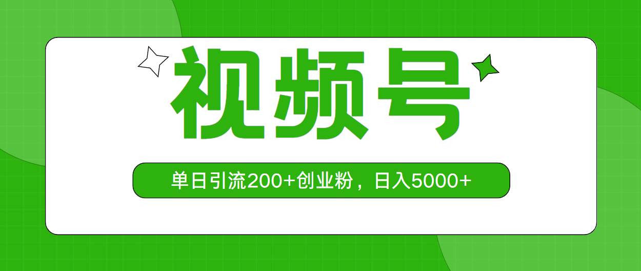 视频号，单日引流200+创业粉，日入5000+极优客-网创项目资源站-副业项目-创业项目-搞钱项目极优客网创