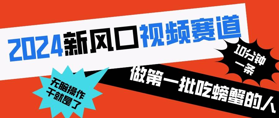 2024新风口视频赛道 做第一批吃螃蟹的人 10分钟一条原创视频 小白无脑操作1极优客-网创项目资源站-副业项目-创业项目-搞钱项目极优客网创