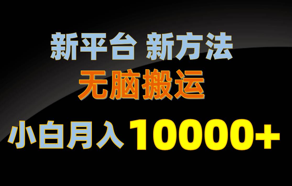 新平台新方法，无脑搬运，月赚10000+，小白轻松上手不动脑极优客-网创项目资源站-副业项目-创业项目-搞钱项目极优客网创