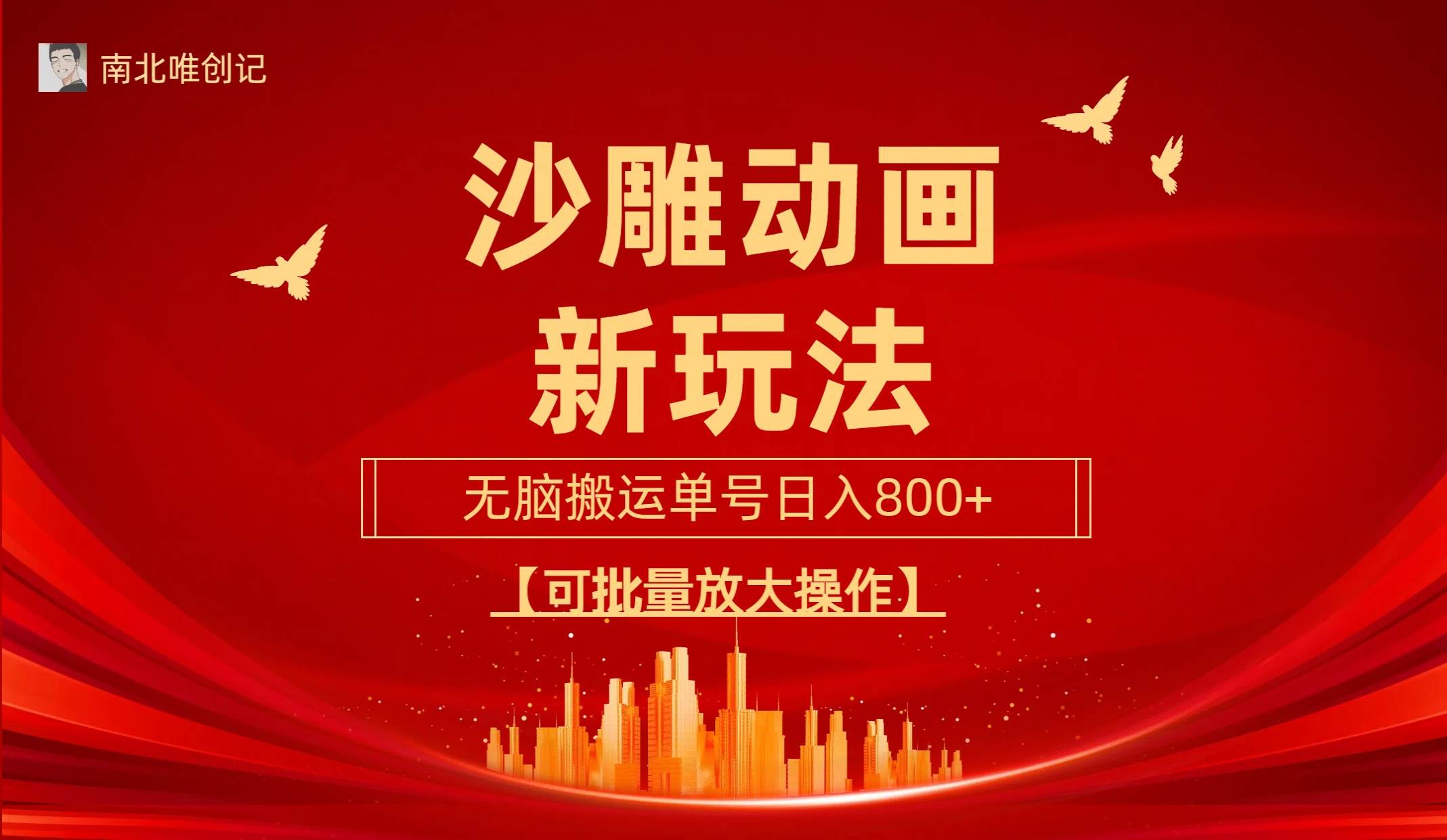 沙雕动漫新玩法，无脑搬运，操作简单，三天快速起号，单号日收入800+可…极优客-网创项目资源站-副业项目-创业项目-搞钱项目极优客网创