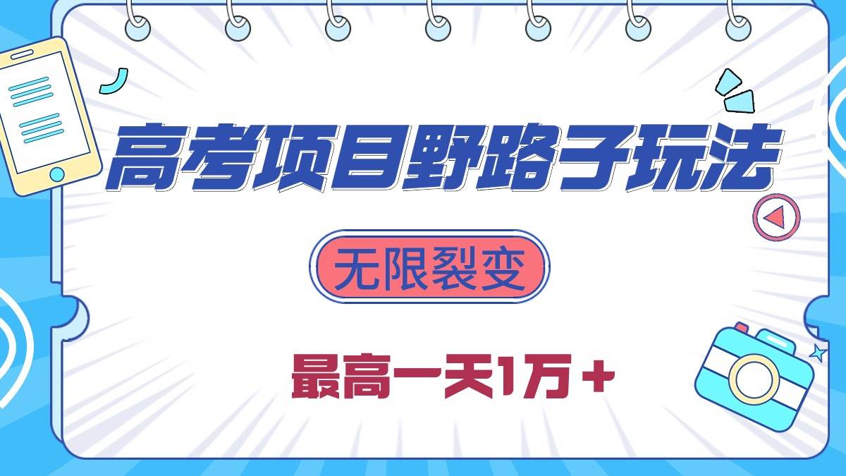2024高考项目野路子玩法，无限裂变，最高一天1W＋！极优客-网创项目资源站-副业项目-创业项目-搞钱项目极优客网创