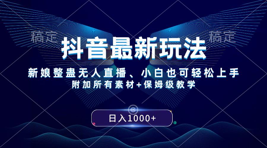 抖音最新玩法，新娘整蛊无人直播，小白也可轻松上手，日入1000+ 保姆级教学极优客-网创项目资源站-副业项目-创业项目-搞钱项目极优客网创