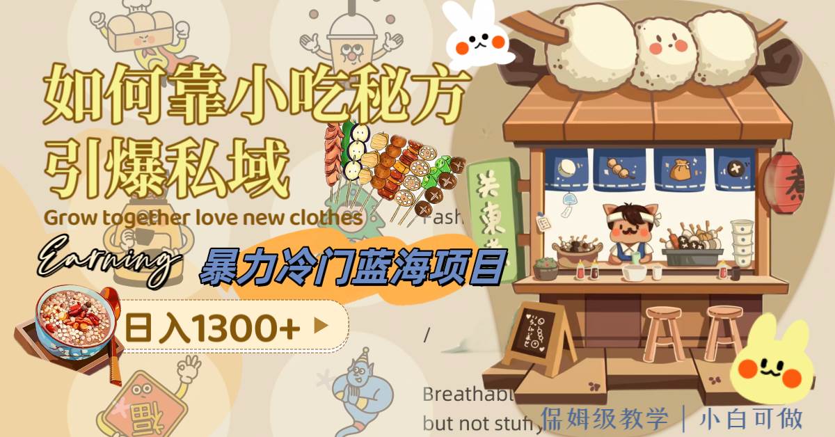 暴力冷门蓝海项目，如何靠小吃秘方引爆私域，日入1300+（附配方资源）极优客-网创项目资源站-副业项目-创业项目-搞钱项目极优客网创