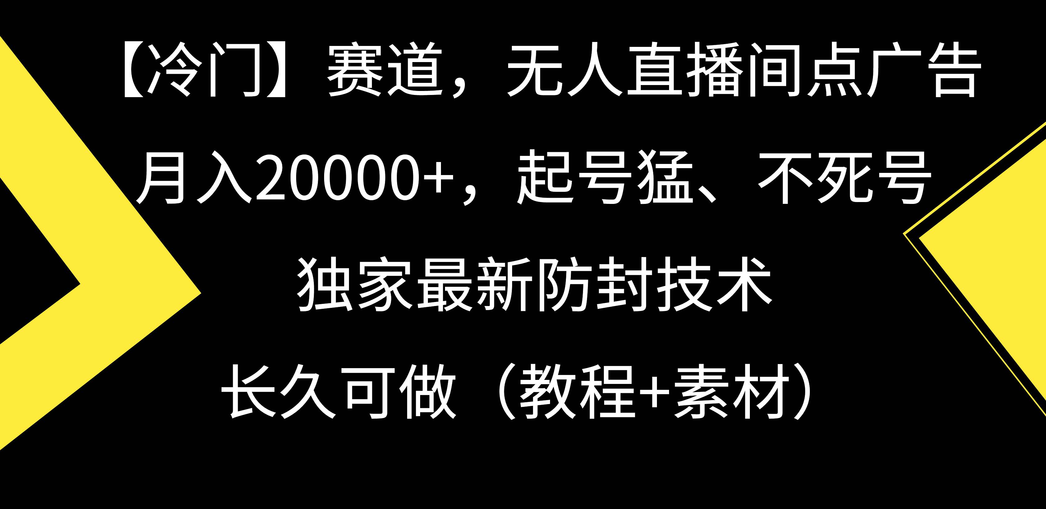 【冷门】赛道，无人直播间点广告，月入20000+，起号猛、不死号，独家最…极优客-网创项目资源站-副业项目-创业项目-搞钱项目极优客网创