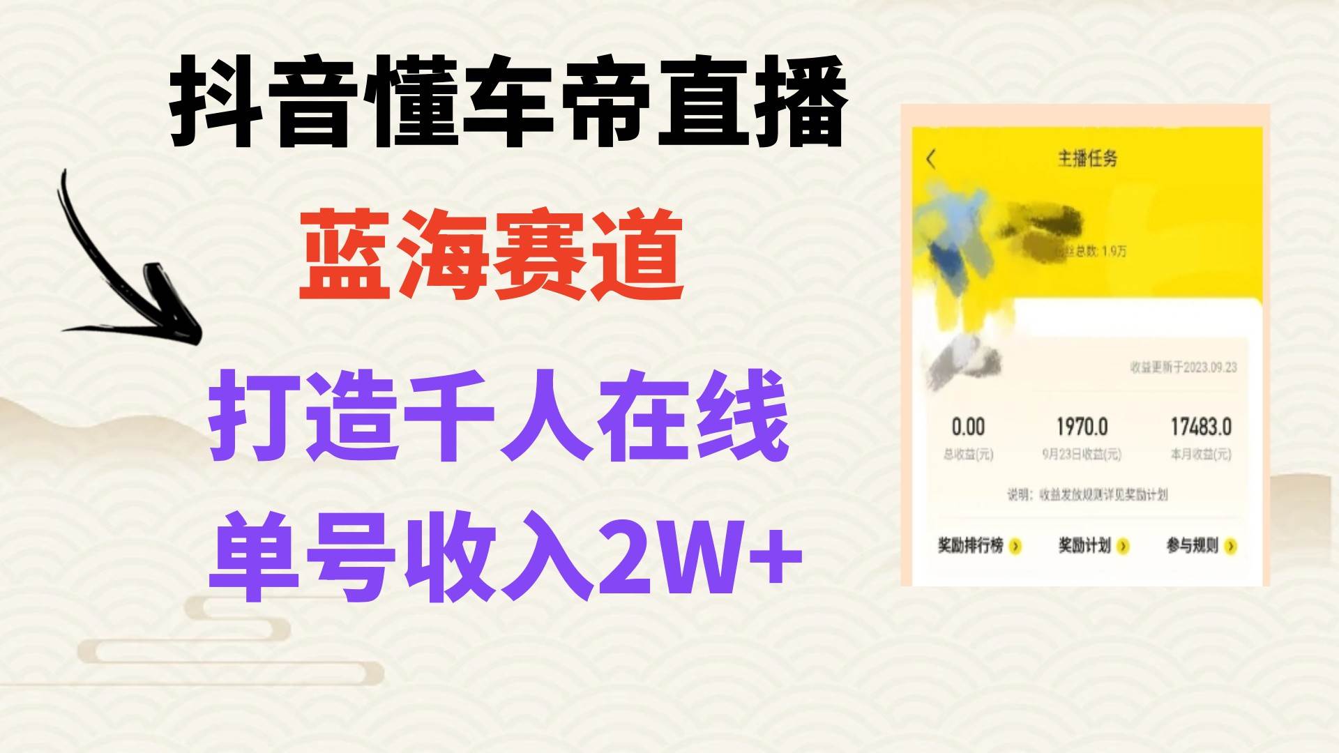 风口期抖音懂车帝直播，打造爆款直播间上万销售额极优客-网创项目资源站-副业项目-创业项目-搞钱项目极优客网创