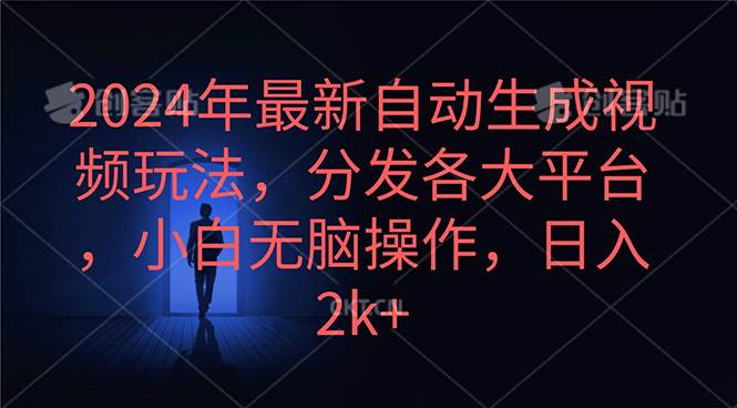 2024年最新自动生成视频玩法，分发各大平台，小白无脑操作，日入2k+极优客-网创项目资源站-副业项目-创业项目-搞钱项目极优客网创