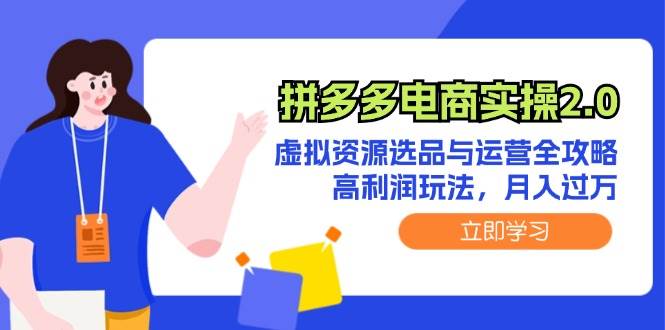 拼多多电商实操2.0：虚拟资源选品与运营全攻略，高利润玩法，月入过万极优客-网创项目资源站-副业项目-创业项目-搞钱项目极优客网创