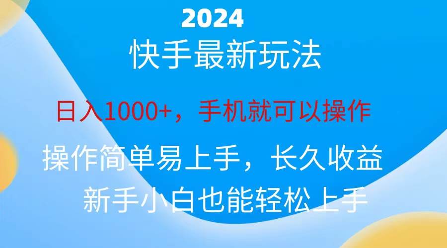 2024快手磁力巨星做任务，小白无脑自撸日入1000+、极优客-网创项目资源站-副业项目-创业项目-搞钱项目极优客网创
