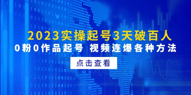 2023实操起号3天破百人，0粉0作品起号 视频连爆各种方法(无水印)极优客-网创项目资源站-副业项目-创业项目-搞钱项目极优客网创