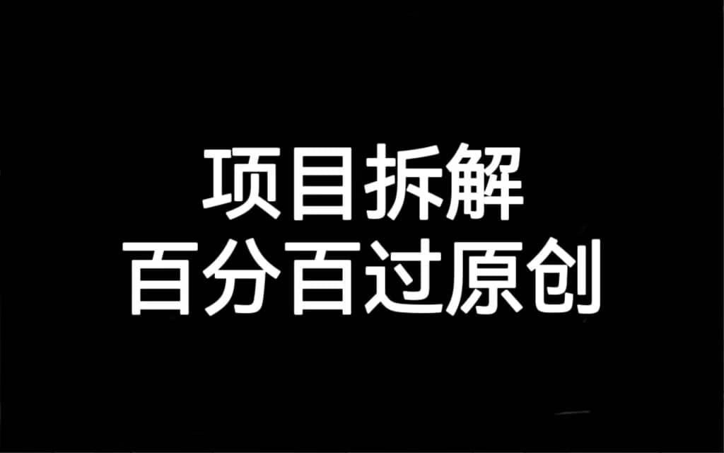 项目拆解百分百过原创，解决项目拆解赛道难过原创的问题极优客-网创项目资源站-副业项目-创业项目-搞钱项目极优客网创