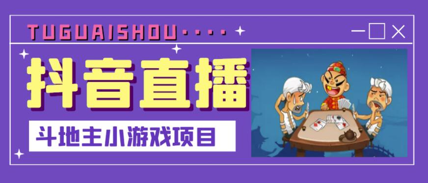 抖音斗地主小游戏直播项目，无需露脸，适合新手主播就可以直播极优客-网创项目资源站-副业项目-创业项目-搞钱项目极优客网创