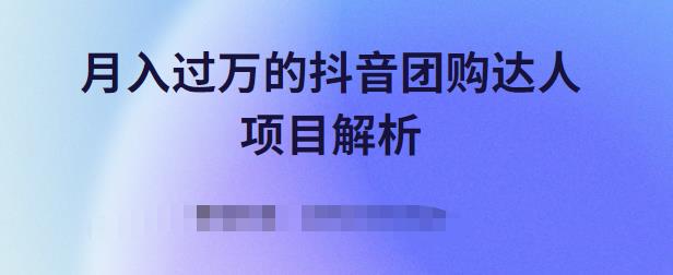 月入过万的抖音团购达人项目解析，免费吃喝玩乐还能赚钱【视频课程】极优客-网创项目资源站-副业项目-创业项目-搞钱项目极优客网创