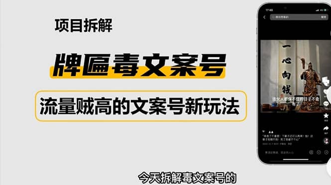 2023抖音快手毒文案新玩法，牌匾文案号，起号快易变现极优客-网创项目资源站-副业项目-创业项目-搞钱项目极优客网创