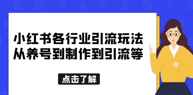 小红书各行业引流玩法，从养号到制作到引流等，一条龙分享给你极优客-网创项目资源站-副业项目-创业项目-搞钱项目极优客网创