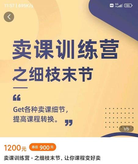 抖校长田源-卖课训练营之细枝末节，Get各种卖课细节，提高课程转换极优客-网创项目资源站-副业项目-创业项目-搞钱项目极优客网创